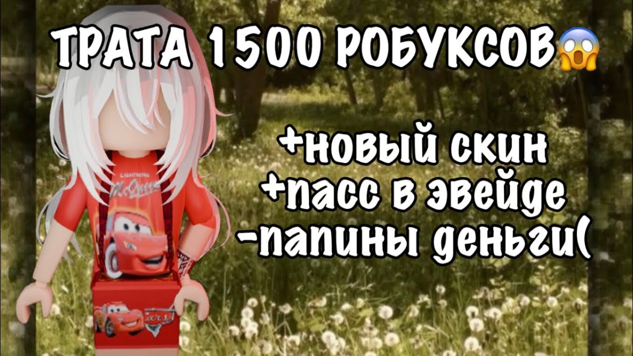 ТРАТА 1500 РОБУКСОВ! КУПИЛА НОВЫЙ СКИН
