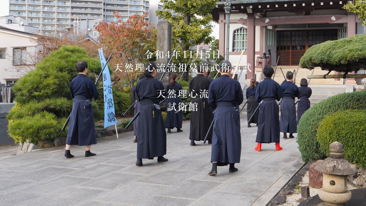 天然理心流　試衛館　天然理心流流祖墓前武術演武　2022/11/5