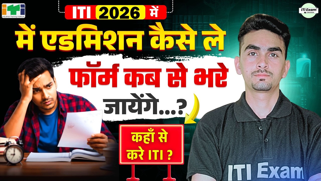 iti admission 2026 online apply | iti online form 2026 | iti exam
