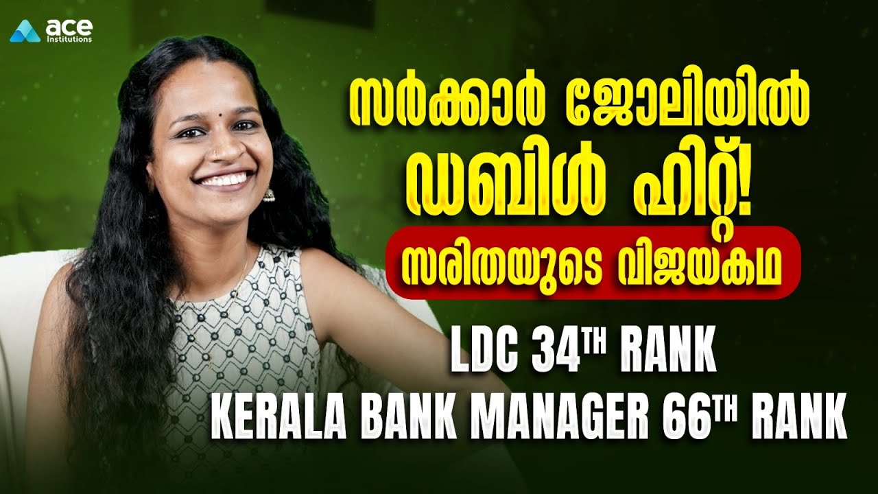 മുന്നേറ്റത്തിന്റെ കഥ | SARITHA K | LDC Malappuram 34th Rank | Kerala Bank Manager 66th Rank