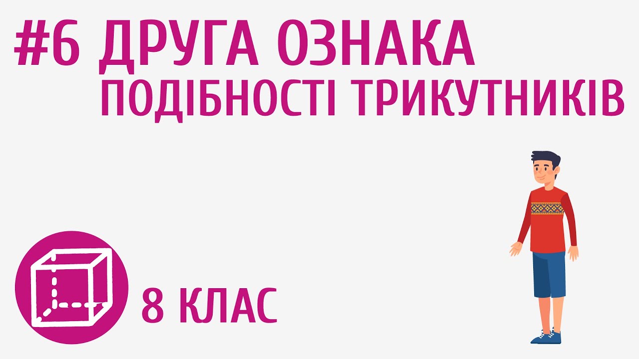 Друга ознака подібності трикутників #6