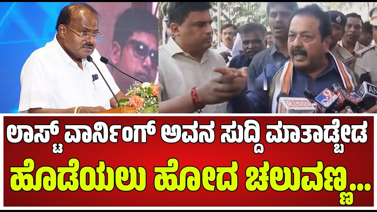 N Chaluvaraya Swamy vs HD Kumaraswamy ಇವೆಲ್ಲ ಕಿವಿಗೆ ಹೂ ಇಟ್ಕೊಂಡಿದ್ದಾರೆ ಅಂದ್ಕೊಂಡಿದ್ದಾರೆ ! #pratidhvani