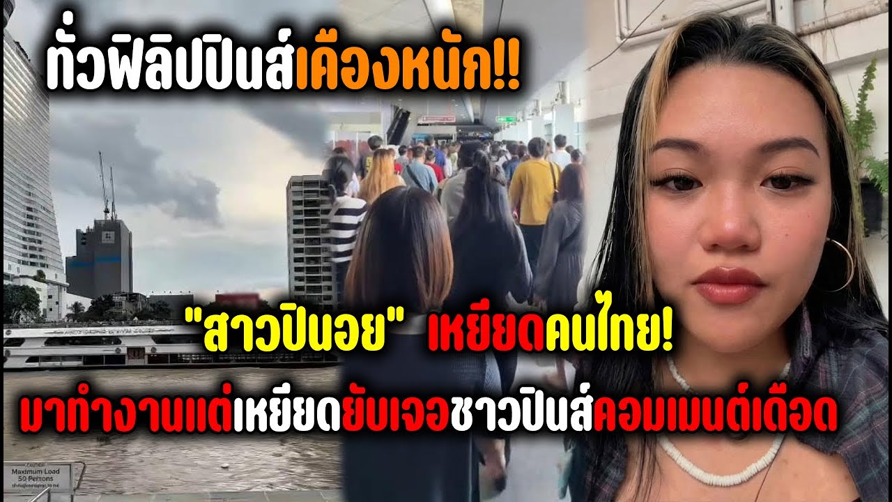 ทั่วฟิลิปปินส์เคืองหนัก!! "สาวปินอย" เหยียดคนไทย!มาทำงานแต่เหยียดยับเจอชาวปินส์คอมเมนต์เดือด