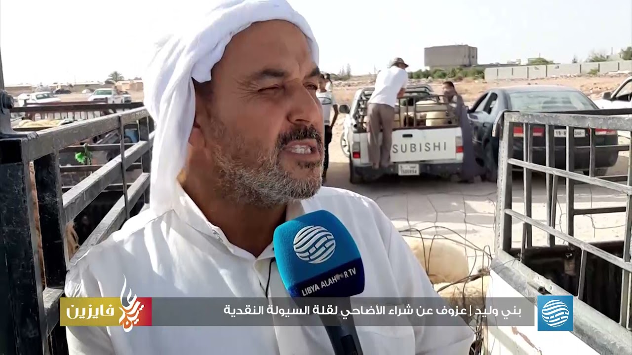 بني وليد | عزوف عن شراء الأضاحي لقلة السيولة النقدية