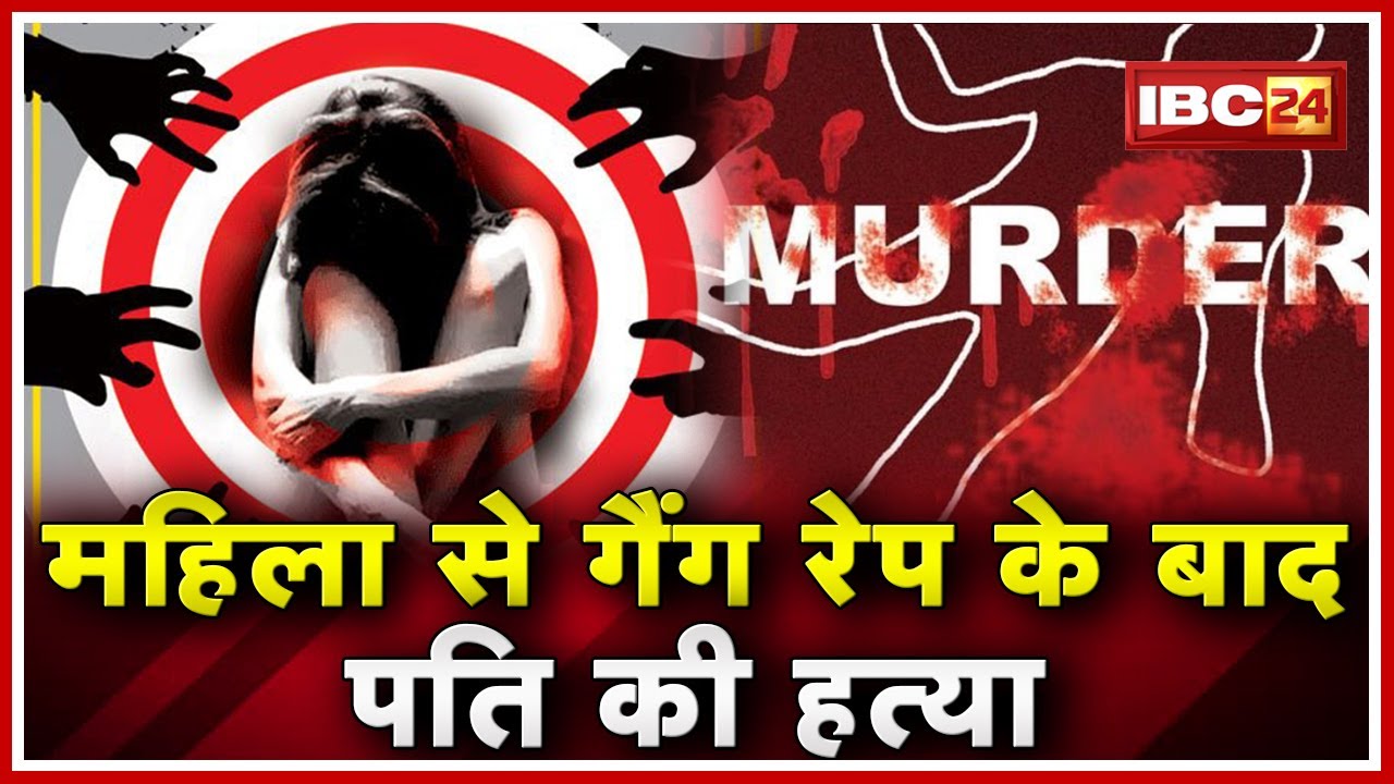 Vidisha में महिला से Gang Rape के बाद पति की हत्या | विरोध करने पर आरोपियों ने की पति की हत्या