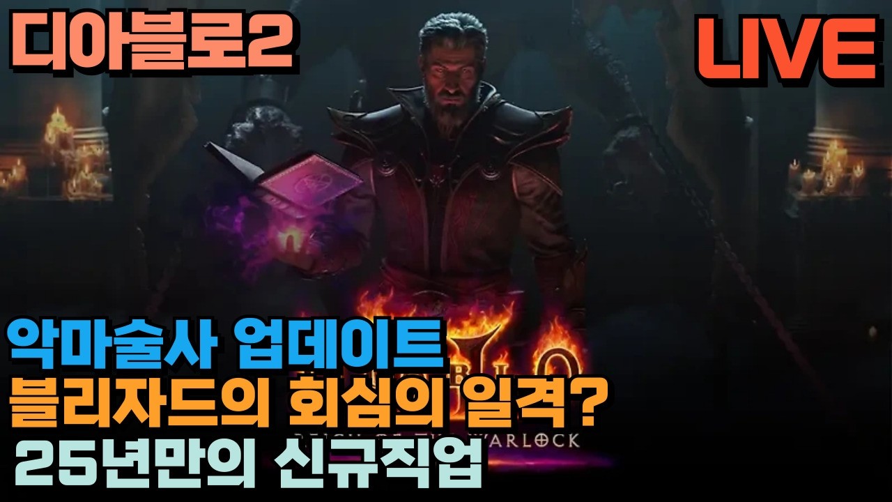 🔴디아블로2(DIABLO2) 레더,하드코어 시작 / 악마술사 밀어봅니다 / 막히는 구간 나오나 2부 / 26.2.23⏰