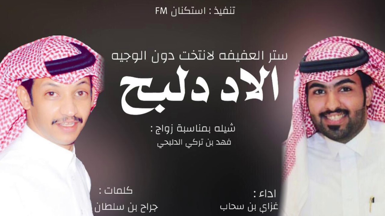 شيلة الاد دلبح ستر العفيفه لانتخت دون الوجيه | اداء غزاي بن سحاب 2019