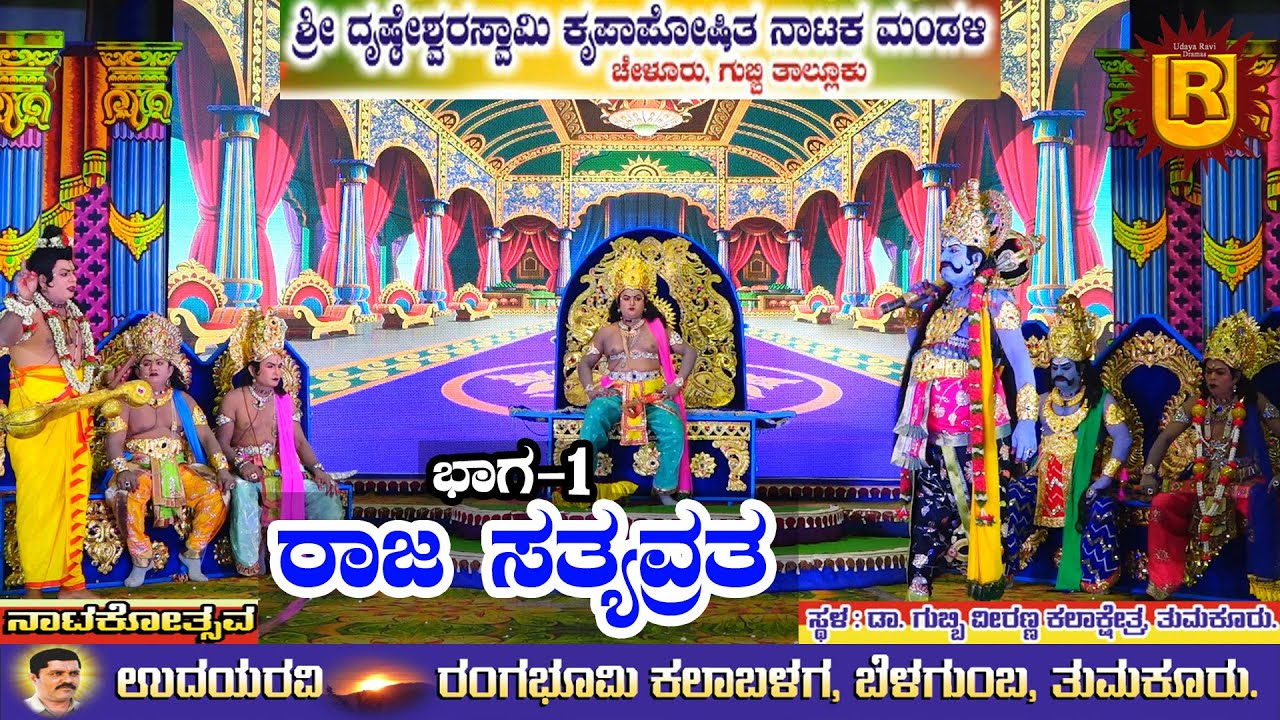 ರಾಜ ಸತ್ಯವ್ರತ ಭಾಗ-1 ||ನಾಟಕೋತ್ಸವ|| ಗುಬ್ಬಿ ವೀರಣ್ಣ ಕಲಾಕ್ಷೇತ್ರ ತುಮಕೂರು