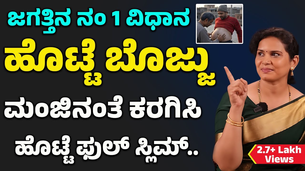 ಹೊಟ್ಟೆ ಬೊಜ್ಜು ಕರಗಿಸಿ ಮಂಜಿನಂತೆ..! ತಿಂಗಳಲ್ಲಿಯೇ ಹೊಟ್ಟೆ ಫುಲ್ ಸ್ಲಿಮ್ | Fat Karagisuva Vidhana | Belly Fat