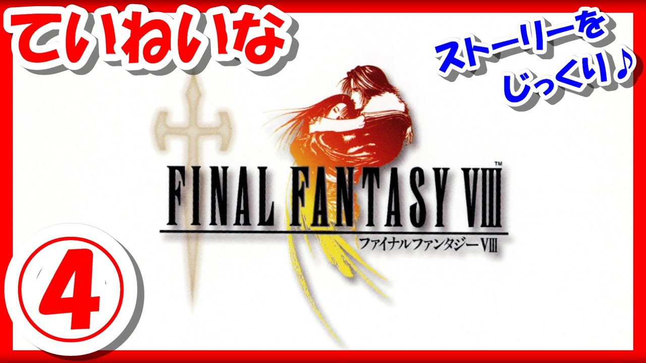 【レトロゲーム/実況】PS1実機で「ファイナルファンタジー8（Final Fantasy Ⅷ）」ストーリーをじっくり♪④【FF8/プレステ/クリア/エンディング/BGM/攻略/名作】