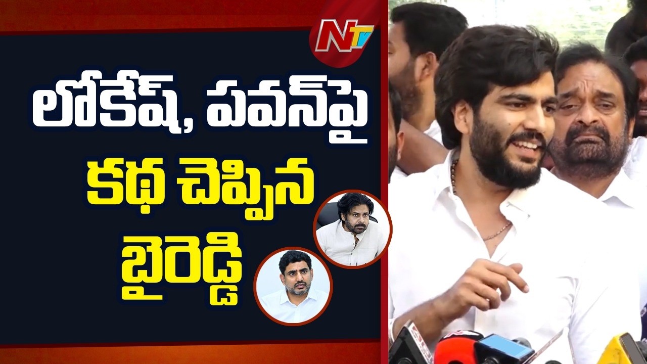 దుప్పటి.. చెట్టు.. ఆవు.. లోకేష్‌, పవన్‌పై కథ చెప్పిన బైరెడ్డి | Byreddy Siddharth Reddy | NTV Telugu