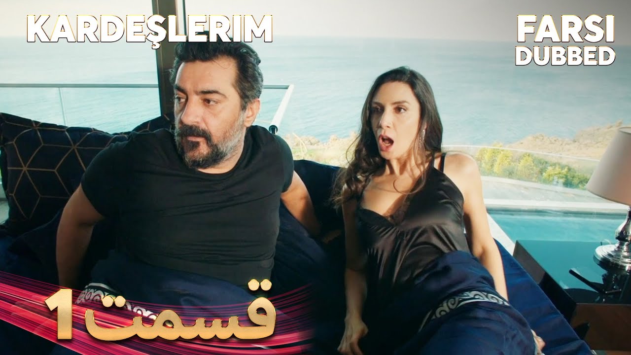 Kardeşlerim | خواهران و برادرانم | 1 قسمت | Farsi Dubbed | با دوبلۀ فارسی