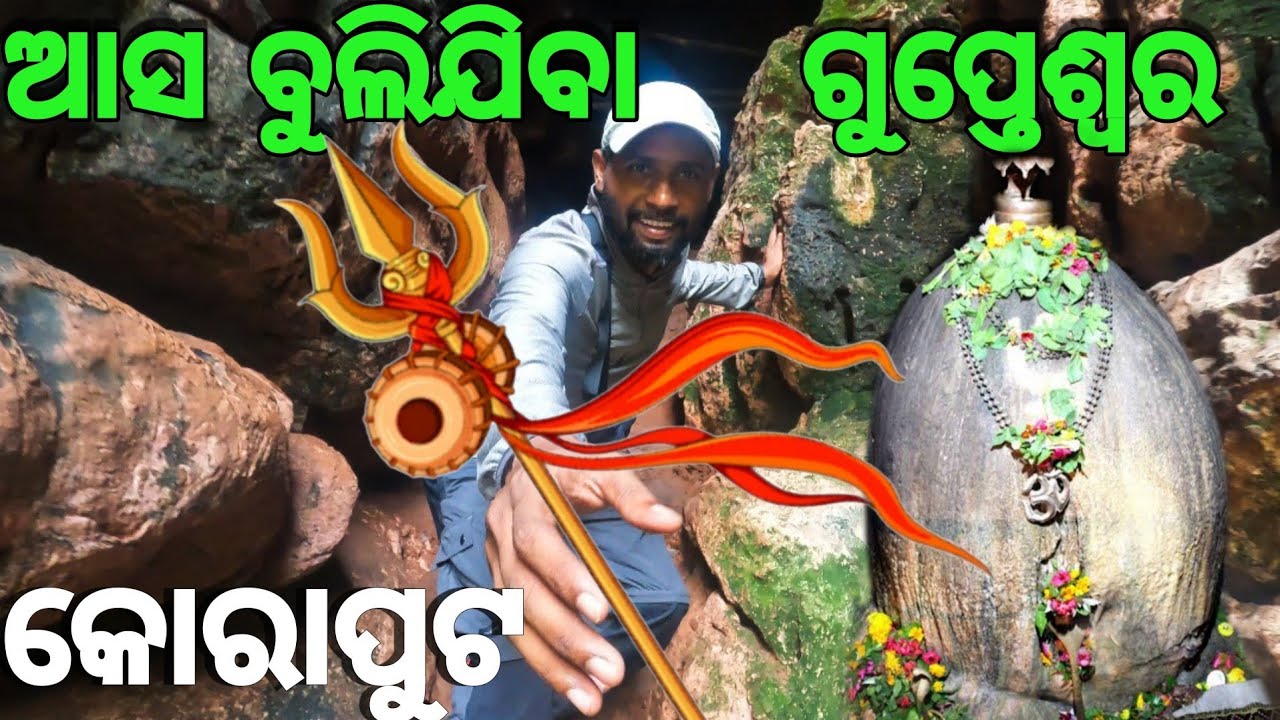 ଗୁପ୍ତେଶ୍ବର ମହାଦେବ କୋରାପୁଟ | Gupteswar Temple Koraput |