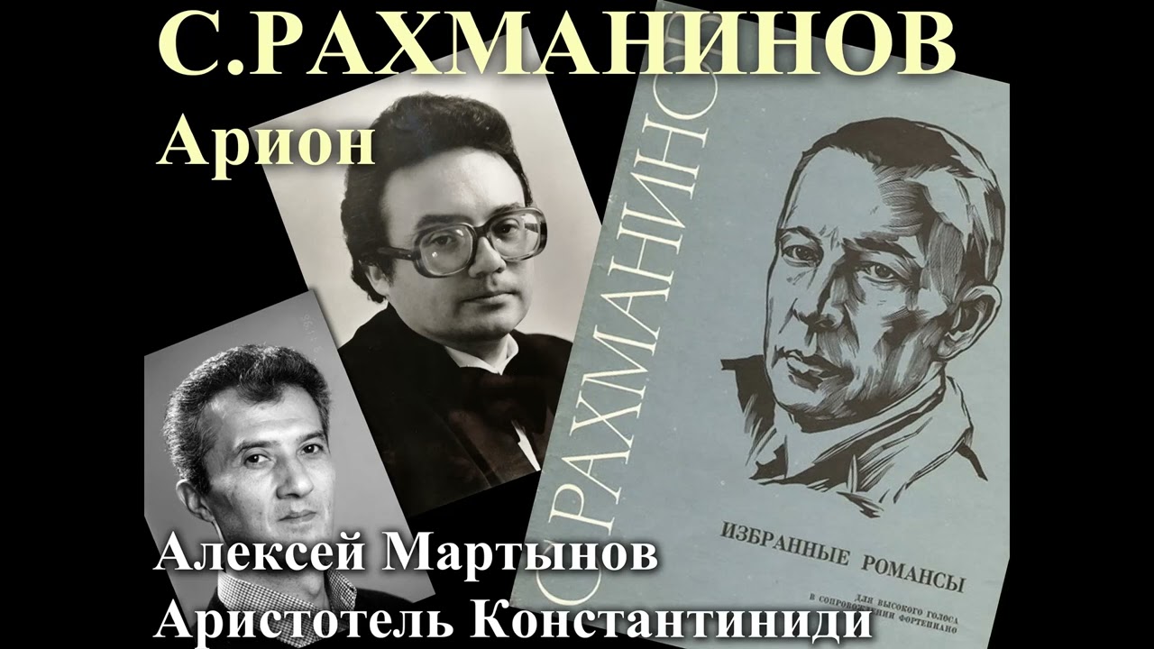 24. Арион - Рахманинов, соч.34 - Алексей Мартынов, Аристотель Константиниди