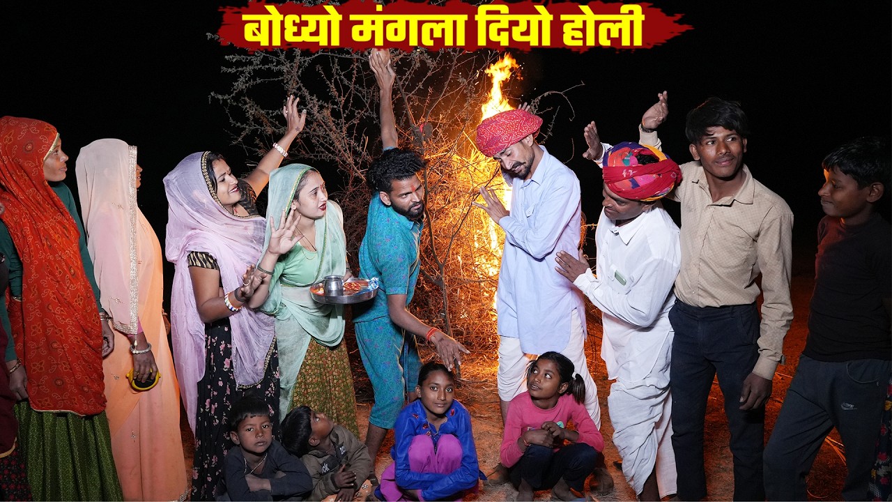 बोध्यो मंगल्यो जला दियो होली को डांडो || गाँव होग्यों भेलो Maje Dar Comedy bodhya Manglya Ki Video
