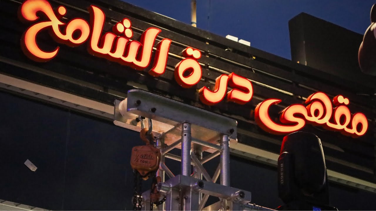 افتتاح مقهى درة الشامخ🎥