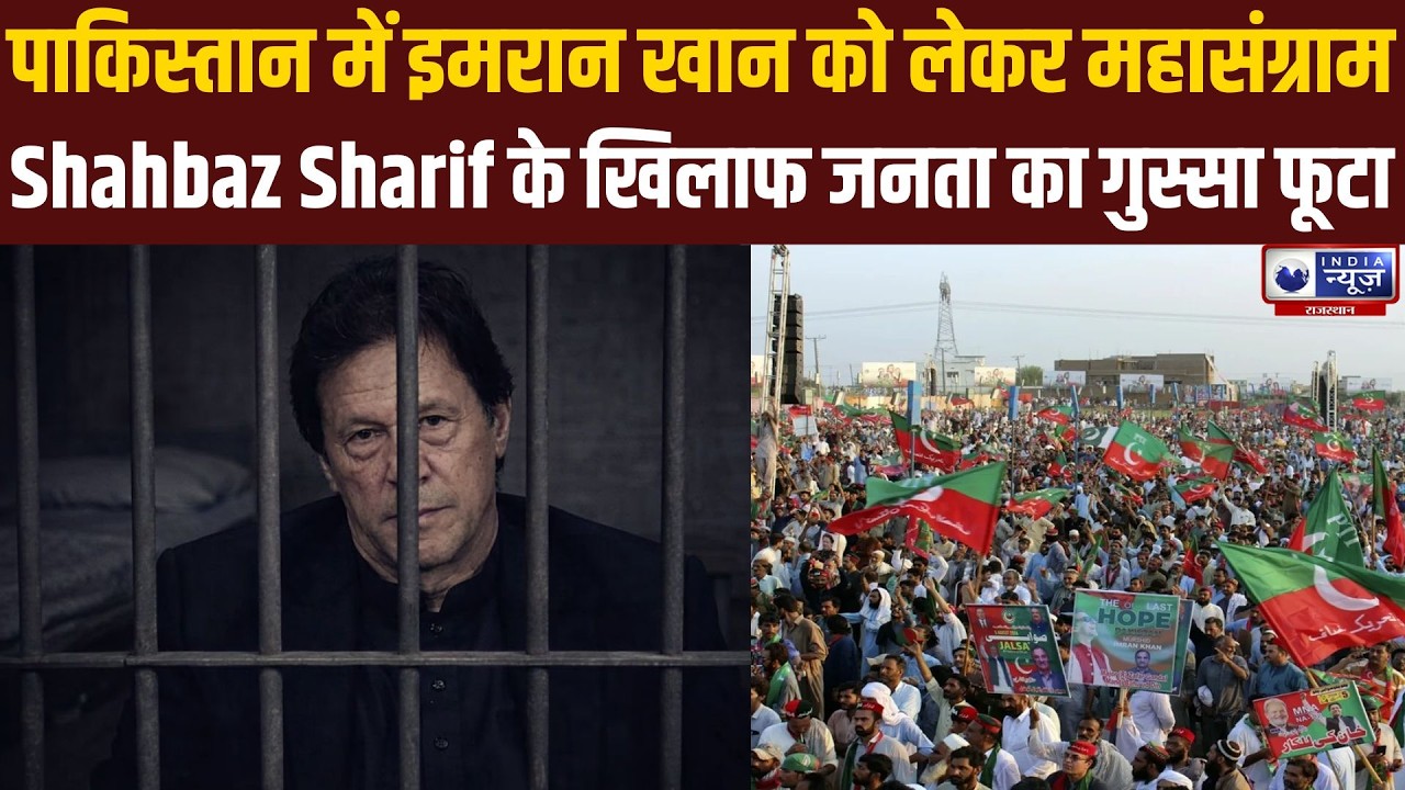 PAK IMRAN KHAN UPDATE : Imran Khan की तबीयत पर सवाल, PTI समर्थकों का उग्र प्रदर्शन।