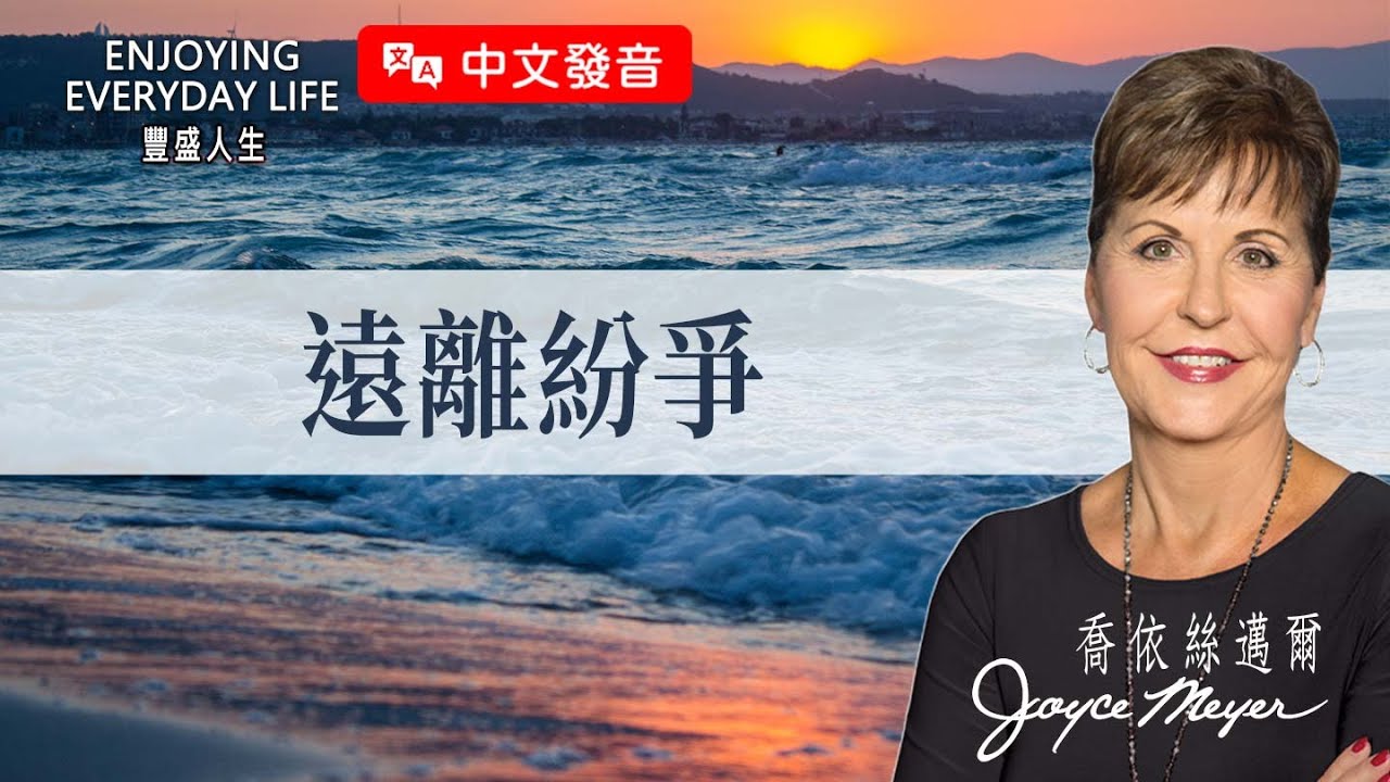 【中文發音】家庭破裂、教會分裂的元兇...竟是這個看不見的敵人？｜豐盛人生 喬依絲邁爾 Joyce Meyer《遠離紛爭》