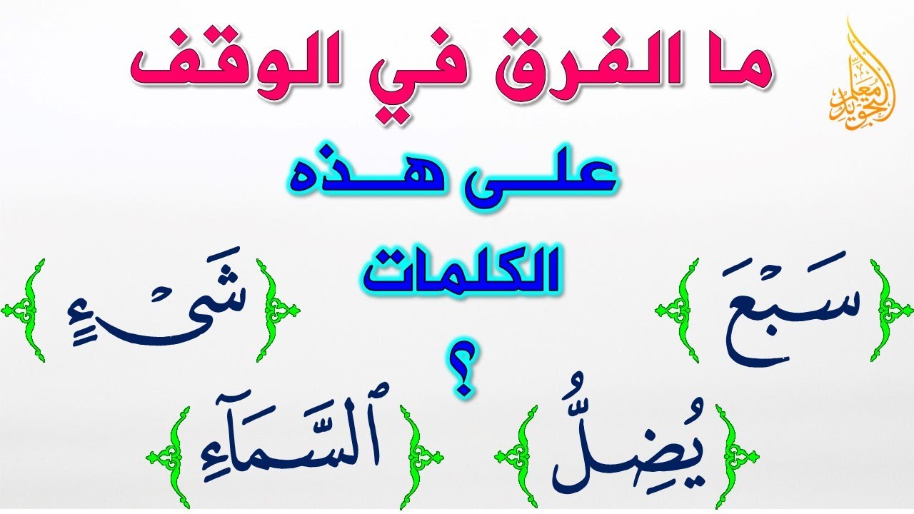 ما رأيكم ؟ هل جربتم الوقف على هذه الكلمات ..🌷