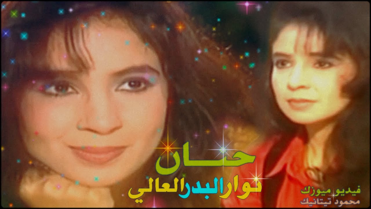دلوعة الجيل ميوزيك ♪♪ حـنان ♪♪ نــوار البدر العالي ♪♪ 1994 ♪♪  Hanan ♪♪ Nawar