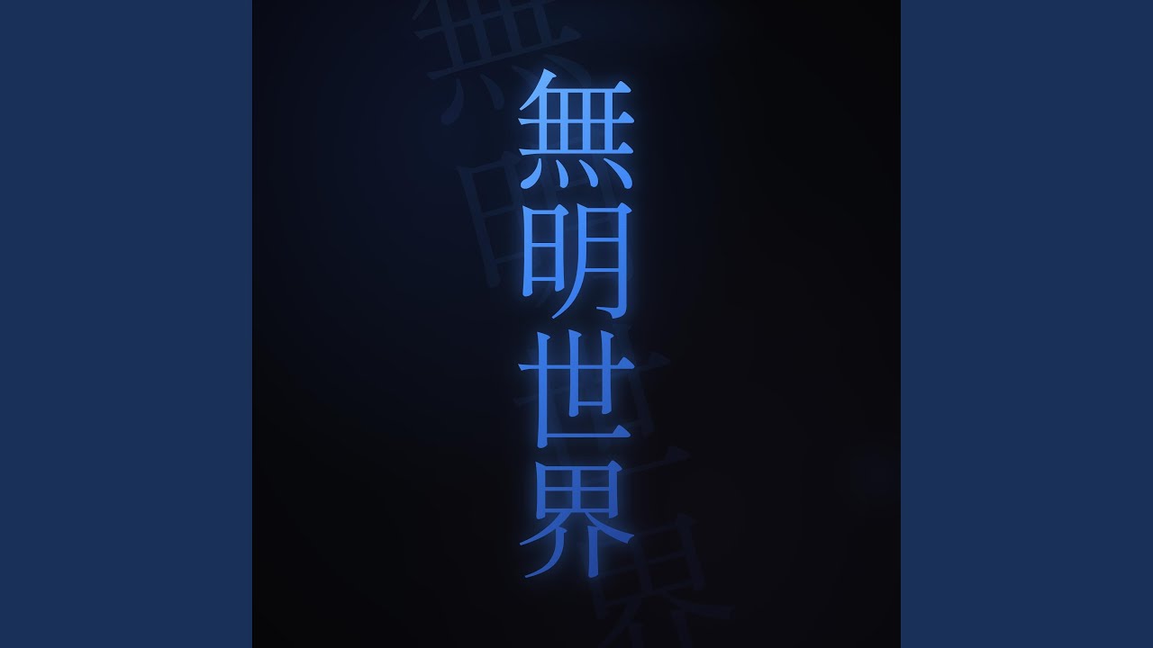 無明世界
