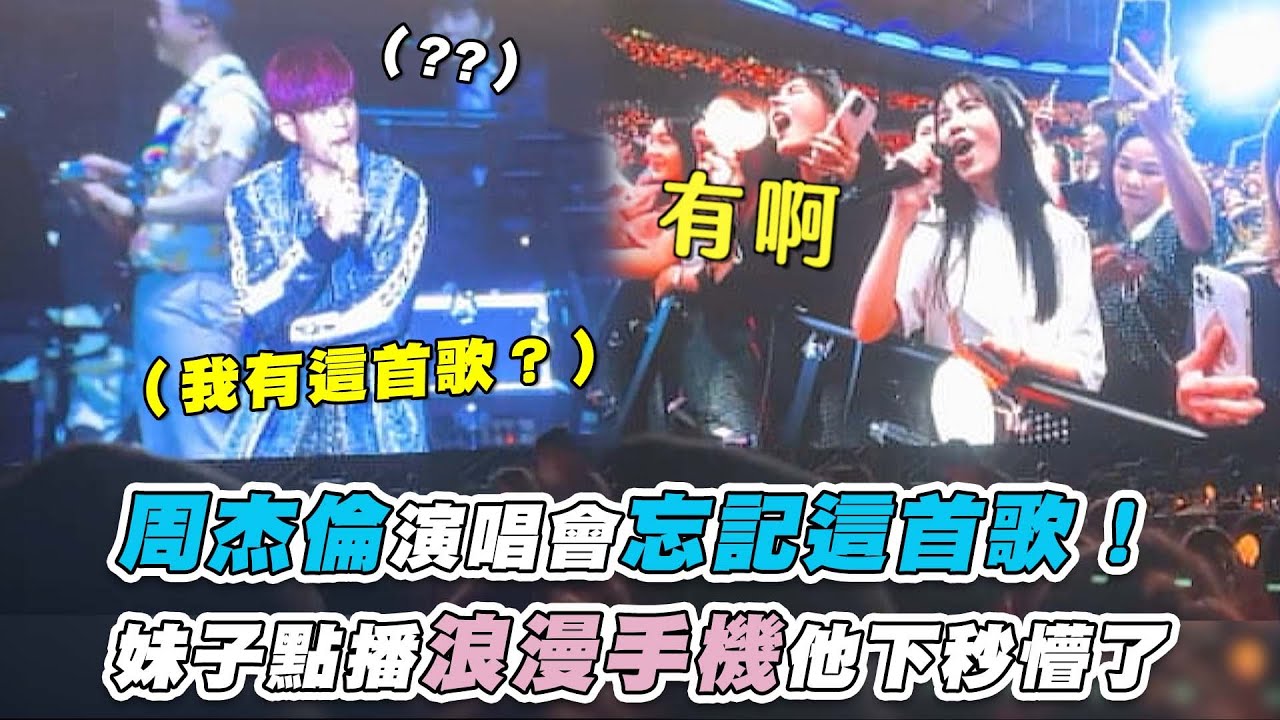 【周杰倫演唱會忘記這首歌！妹子點播浪漫手機他下秒懵了】@no_face707