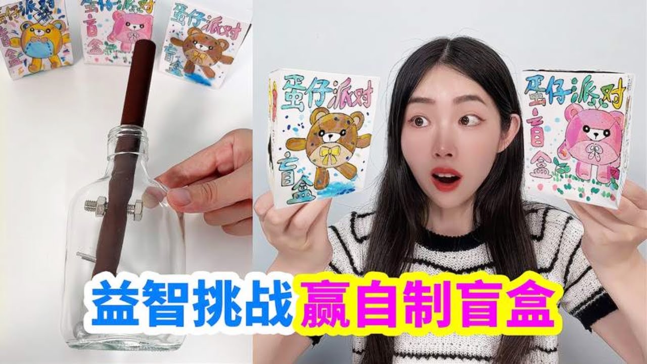 益智挑戰瓶中取棍，就送6個小學生自製盲盒，能成功嗎？【徐小妙】