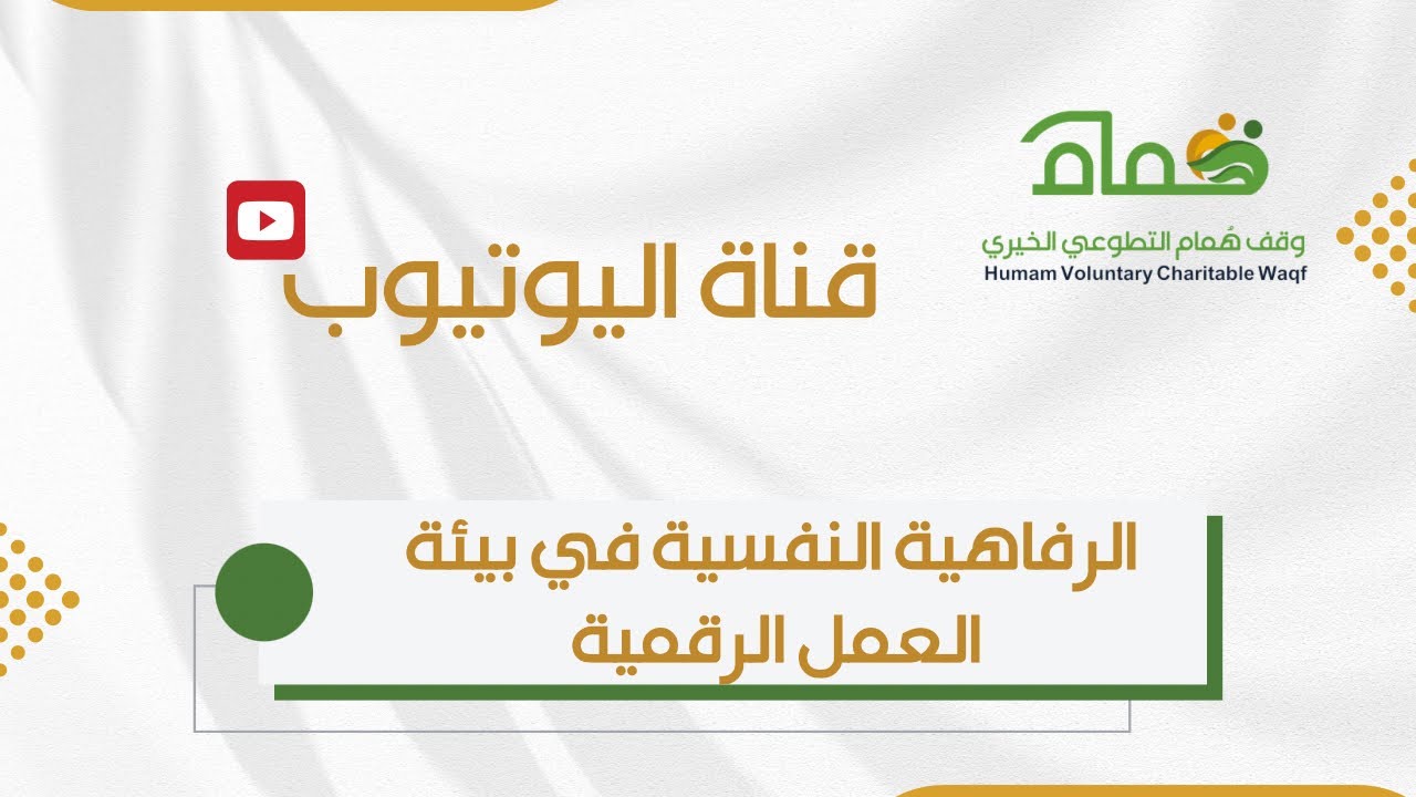 الرفاهية النفسية في بيئة العمل الرقمية 