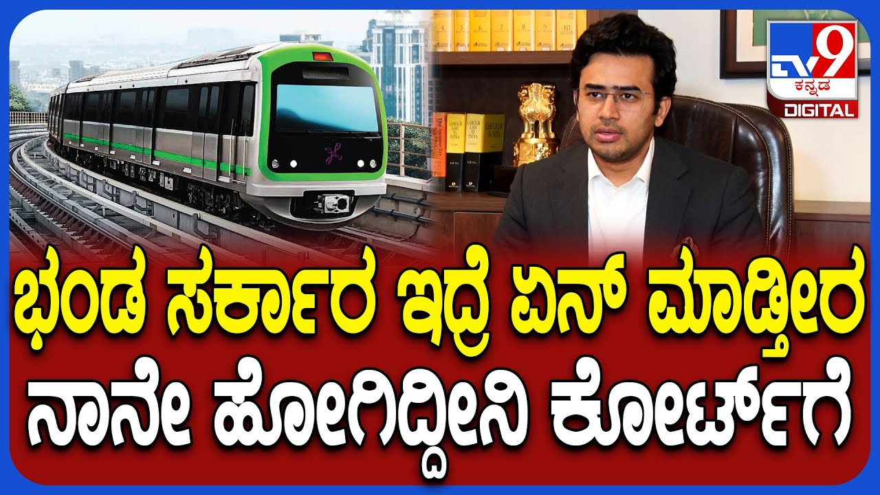 Tejaswi Surya on Metro Price Hike: ದಾಖಲೆ ಮುಂದಿಟ್ಟು ಸಿಎಂ, ಡಿಸಿಎಂಗೆ ತೇಜಸ್ವಿ ಸೂರ್ಯ ಖಡಕ್ ಟಾಂಗ್|#TV9D