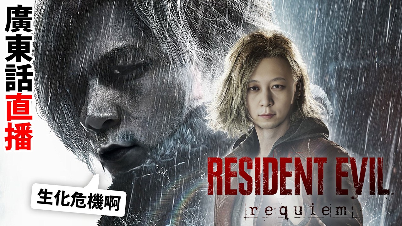 【1】💀生化又嚟危機！LEON回來了🔥！？《Resident Evil: Requiem 生化危機 9》繁體中文/廣東話
