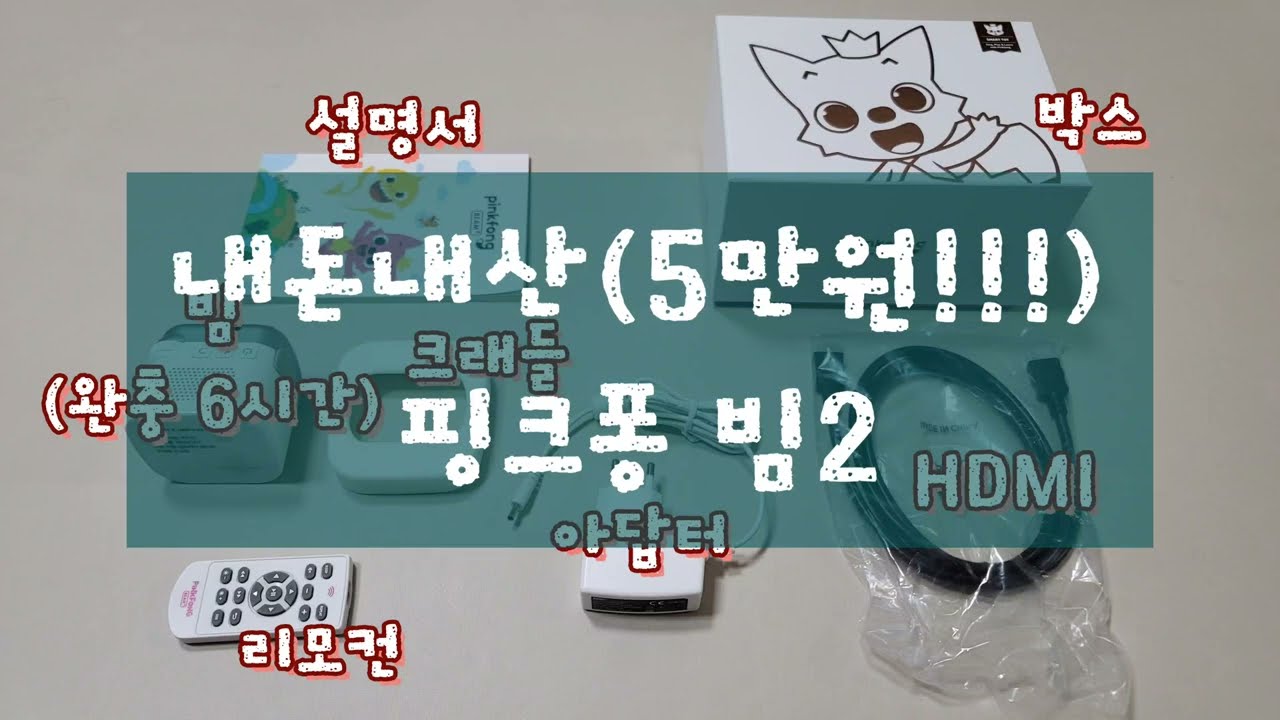 핑크퐁 빔2 | 간단사용기 | 가성비 빔프로젝터 #아기상어 #가정용빔 #빔프로젝터 #5만원 #가성비 #영어동화 #캠핑 #육아 #컨텐츠