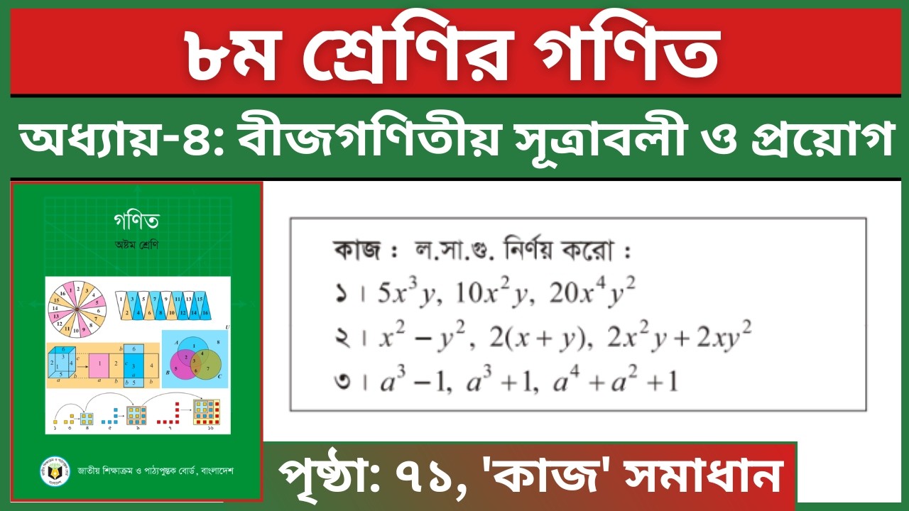 ৮ম শ্রেণির গণিত পৃষ্ঠা ৭১ কাজ: ল.সা.গু. নির্ণয় | বীজগণিতীয় সূত্রাবলী ও প্রয়োগ | Class 8 Math Page 71