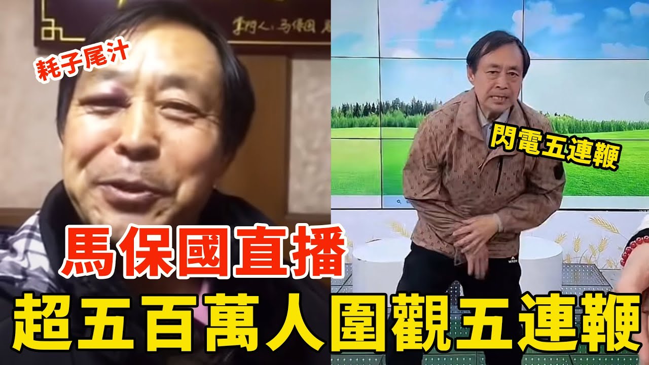 从武林“小丑”到顶流网红，马保国直播打五连鞭，数百万人围观！耗子尾汁 | Tai Chi Kungfu Master Ma Baoguo 【搏击先锋】