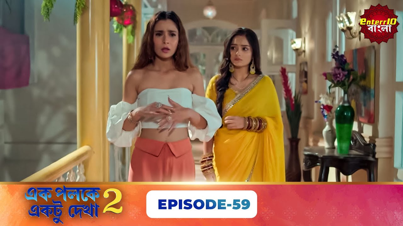 Palkon Ki Chhaon Mein 2 (এক পলকে একটু দেখা ২) l Full Episode 59 | Bangla Show | Enterr10 Bangla