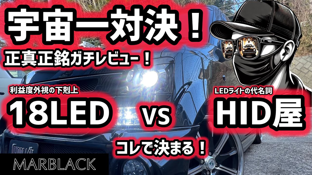 【宇宙一決戦】HID屋 vs18LED 夜道でガチ対決した結果がヤバすぎた…