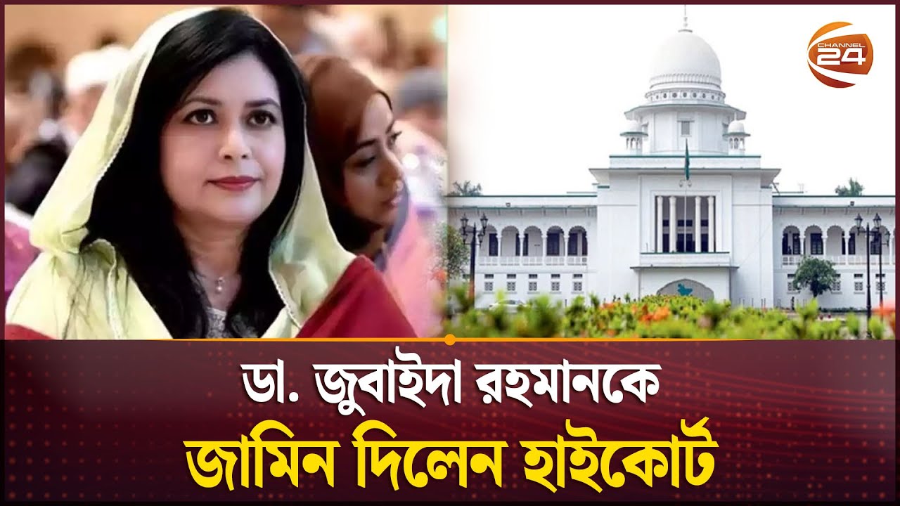 সম্পদের তথ্য গোপন মামলায় জুবাইদা রহমানের জামিন | Zubaida Rahman | Channel 24