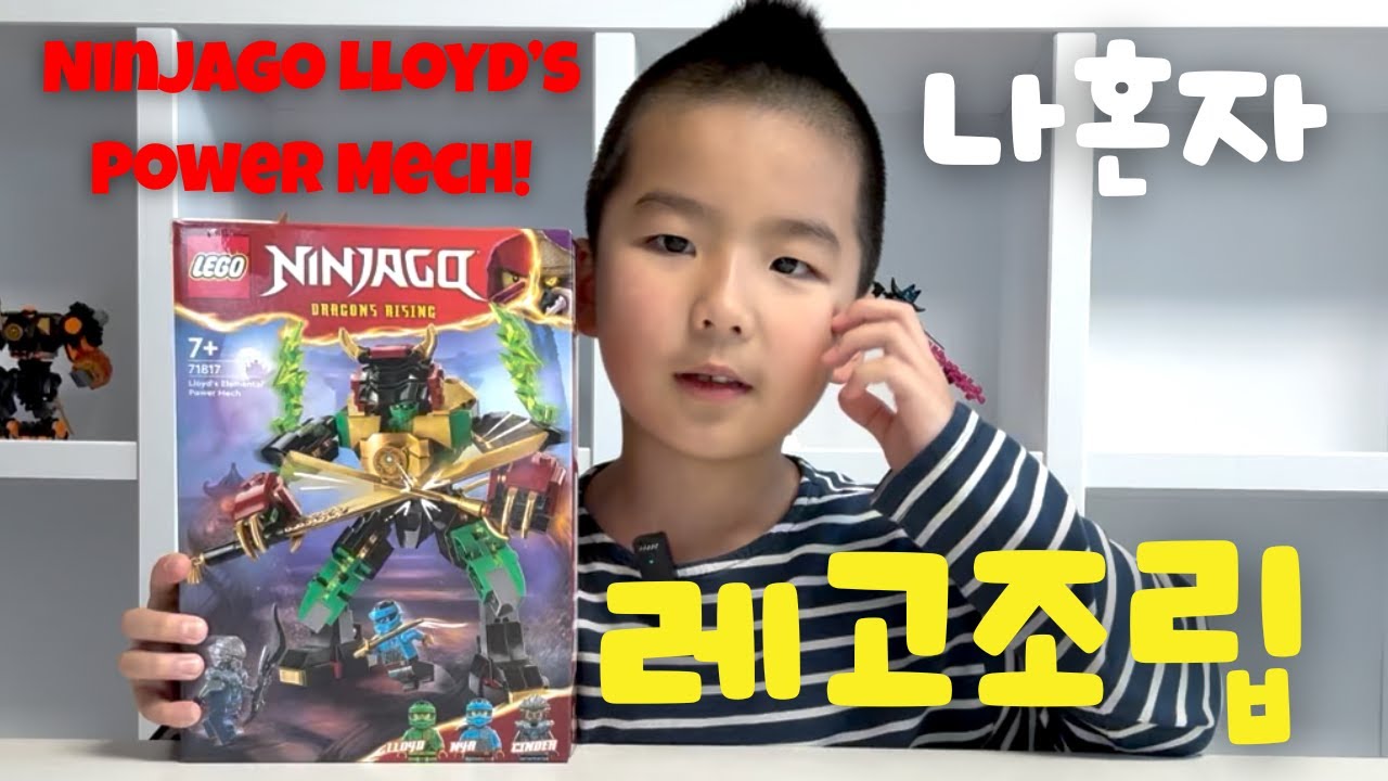 닌자고 로이드의 엘리멘탈 파워 로봇을 만들었습니다! LEGO Ninjago Lloyd’s Elemental Power Mech!