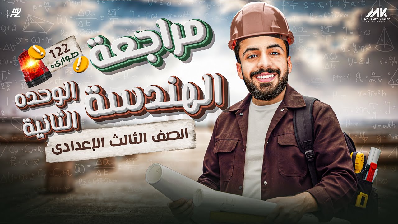 مراجعة الوحدة التانية هندسه بالكامل | الصف الثالث الاعدادي ترم تاني | المهندس محمد خالد البقري