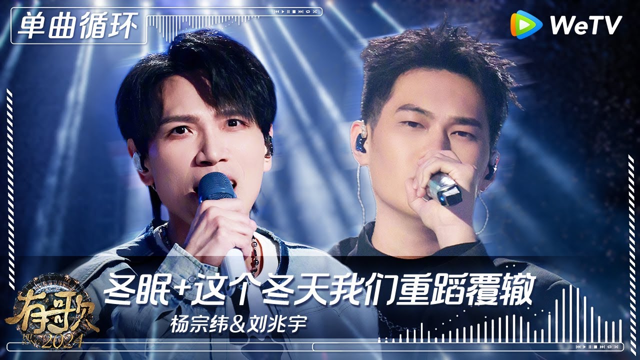 【1小时单曲循环】杨宗纬&刘兆宇《冬眠+这个冬天我们重蹈覆辙》| #有歌2024 EP8 #hitsong2024 | WeTV综艺音乐