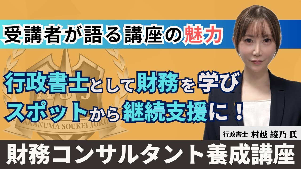 行政書士 村越綾乃さん〜財務コンサルタント養成講座受講感想〜