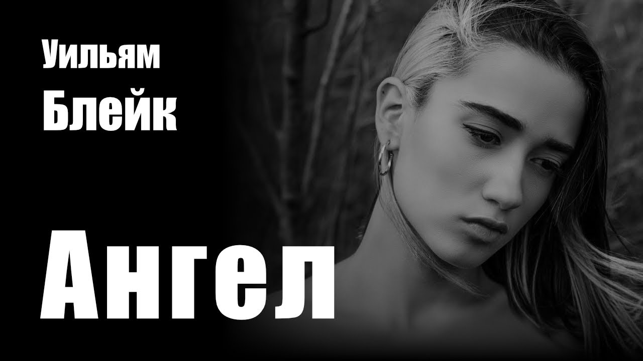 Уильям Блейк - Ангел - Метал Композиция