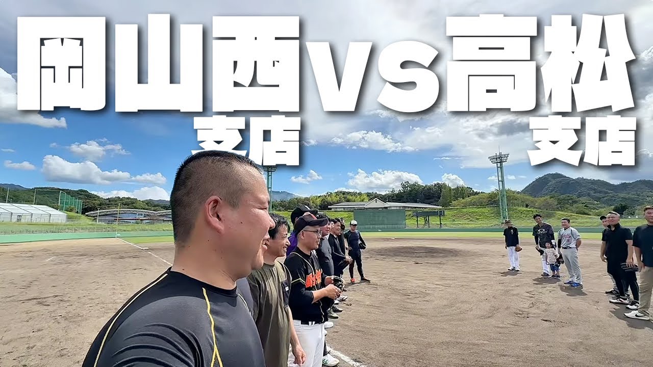 【休日密着】岡山西支店vs高松支店の熱血野球対決！