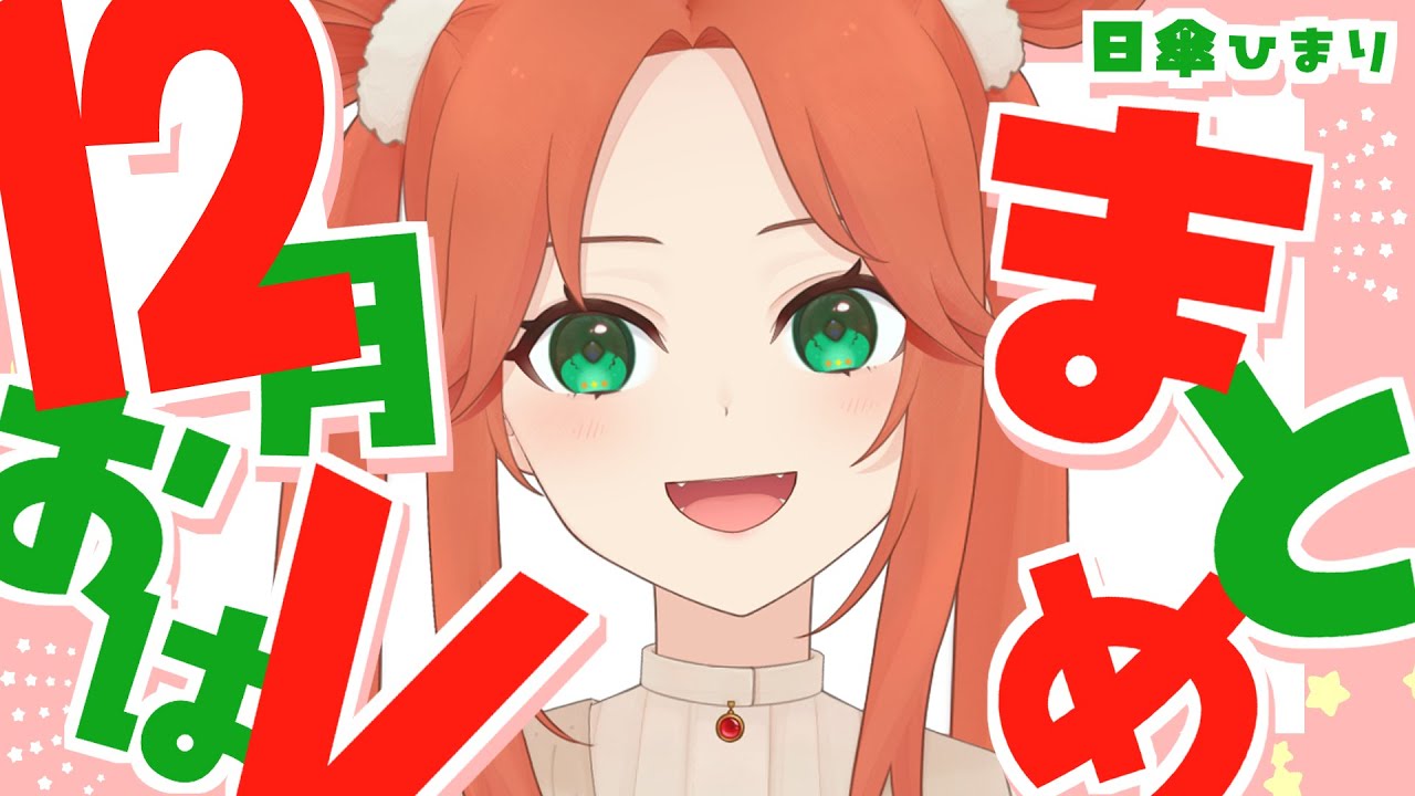 【日傘】おはようVtuberまとめ動画 -12月編- ＃雑談