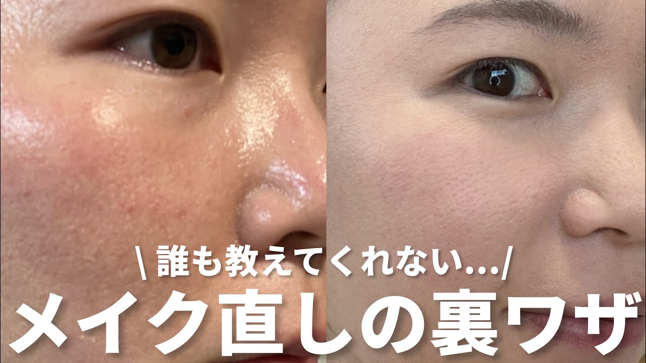 【毛穴落ち&皮脂崩れ】簡単キレイ！本気でおすすめしたいメイク直し方法【ベースメイク】