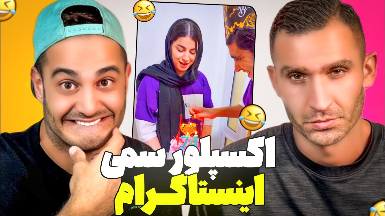 ❌سمّى ترين ويديوهاى اكسپلور رو اينجا ببين و بخند ❌😂😂😂