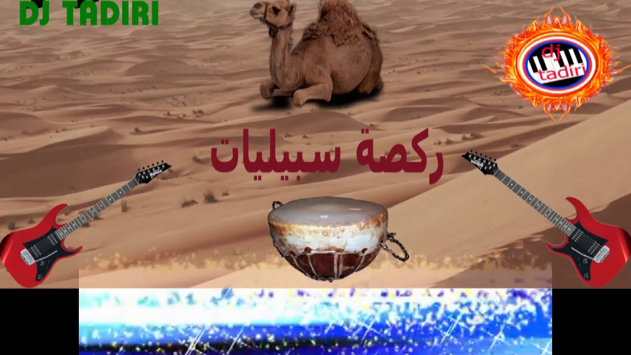 ركصة سبيليات ragsat sbayliyat