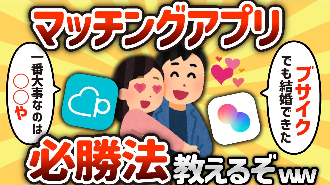 【2ch有益スレ】マッチングアプリ必勝法挙げてけ【ゆっくり解説】
