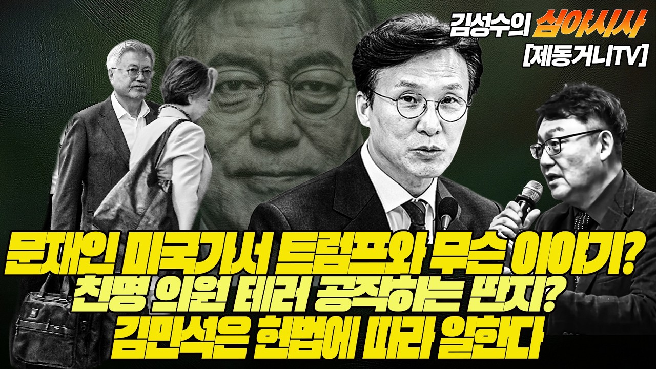[260307] #김성수tv #심야시사 : 김민석은 헌법에 따라 일한다! 친명 의원 테러 공작하는 딴자? / 문재인 미국가서 트럼프와 무슨 이야기?