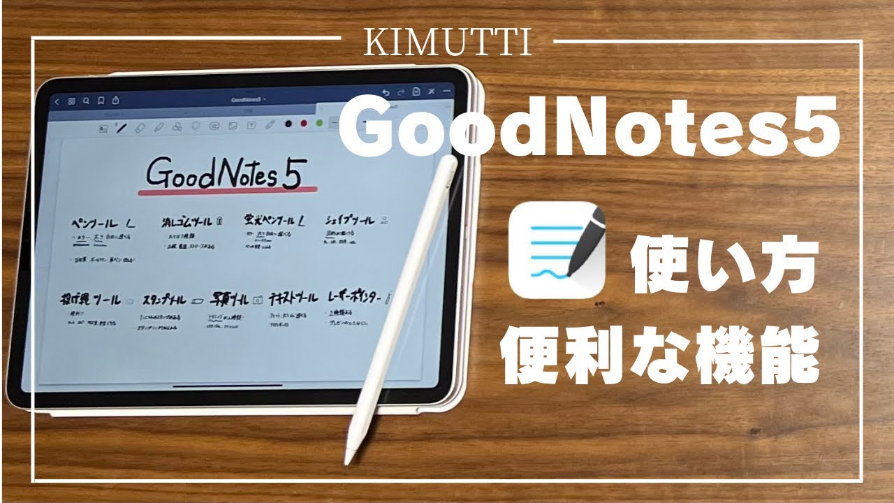 最高のノートアプリGoodNotes5の使い方と便利な機能を紹介！