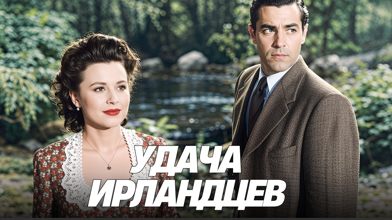 Смотрите фильм «Тайрон Пауэр | Фея удачи и любви» в русской озвучке!